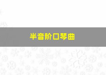 半音阶口琴曲