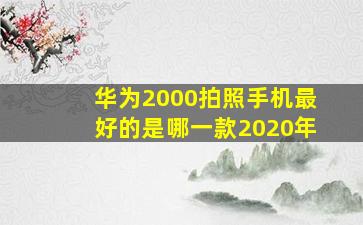 华为2000拍照手机最好的是哪一款2020年