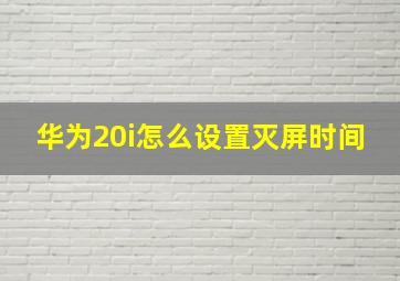 华为20i怎么设置灭屏时间