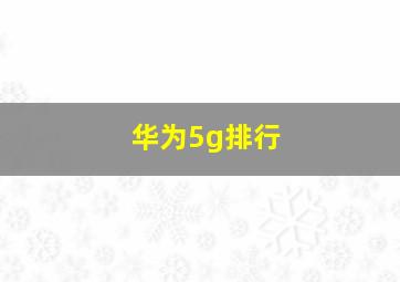 华为5g排行