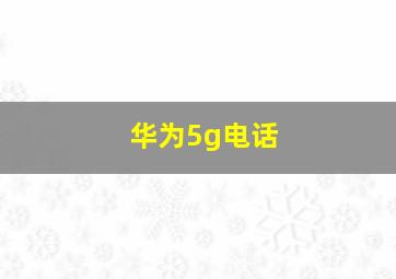 华为5g电话