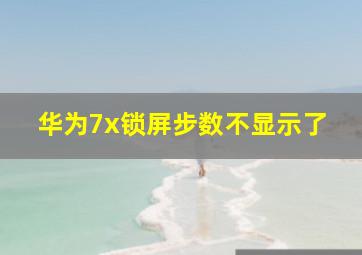 华为7x锁屏步数不显示了