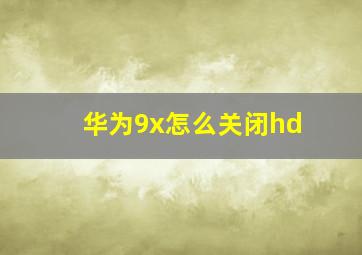 华为9x怎么关闭hd