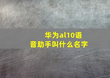 华为al10语音助手叫什么名字