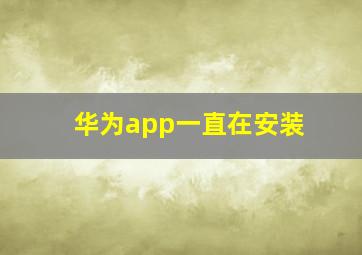 华为app一直在安装