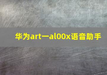 华为art一al00x语音助手