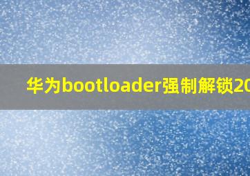 华为bootloader强制解锁2018