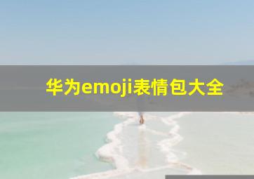 华为emoji表情包大全