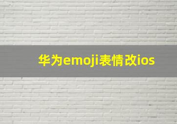 华为emoji表情改ios