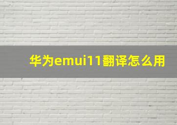 华为emui11翻译怎么用