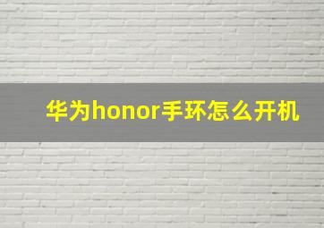 华为honor手环怎么开机