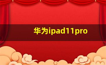 华为ipad11pro