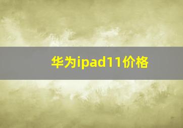 华为ipad11价格