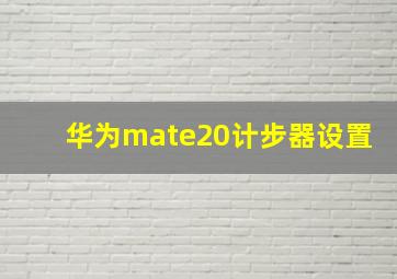 华为mate20计步器设置