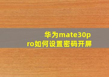 华为mate30pro如何设置密码开屏