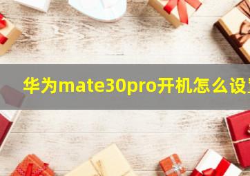 华为mate30pro开机怎么设置