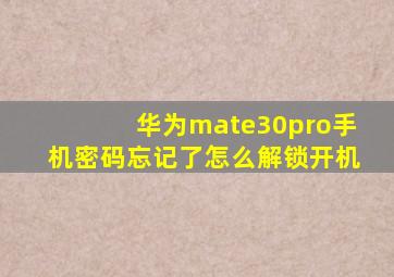 华为mate30pro手机密码忘记了怎么解锁开机