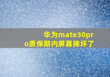 华为mate30pro质保期内屏幕摔坏了