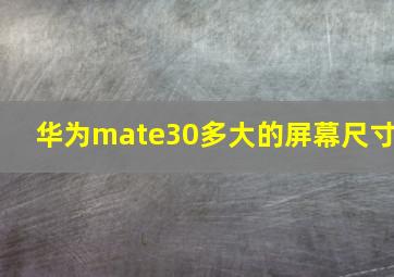 华为mate30多大的屏幕尺寸