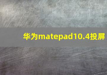 华为matepad10.4投屏