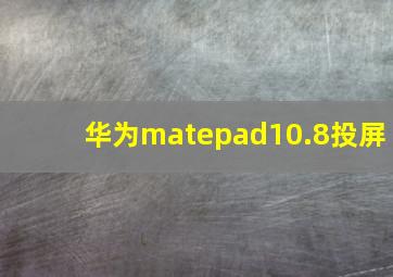 华为matepad10.8投屏