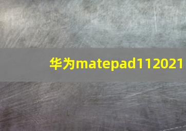 华为matepad112021