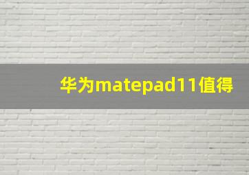 华为matepad11值得