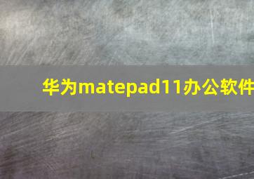 华为matepad11办公软件