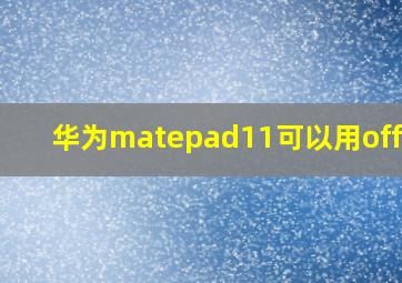 华为matepad11可以用office