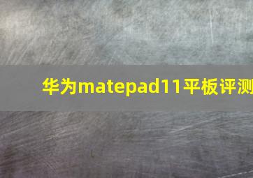 华为matepad11平板评测