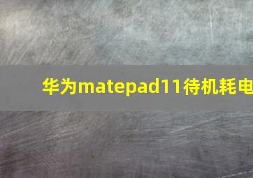 华为matepad11待机耗电