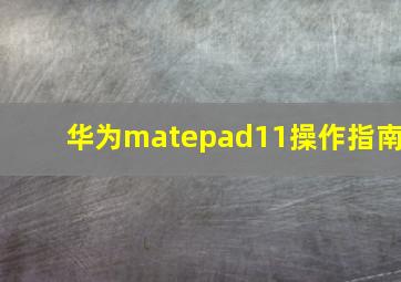 华为matepad11操作指南