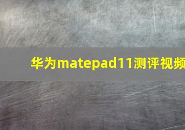 华为matepad11测评视频