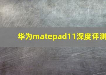 华为matepad11深度评测