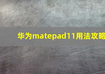 华为matepad11用法攻略