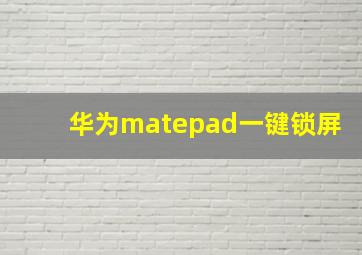 华为matepad一键锁屏