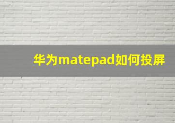 华为matepad如何投屏