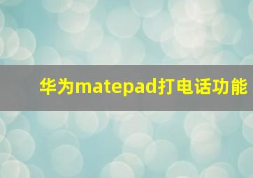 华为matepad打电话功能