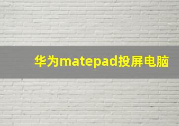 华为matepad投屏电脑