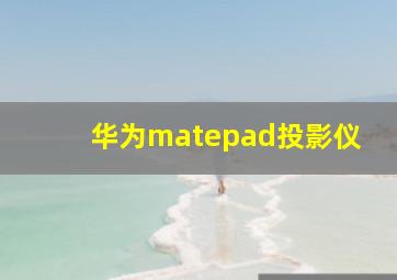 华为matepad投影仪