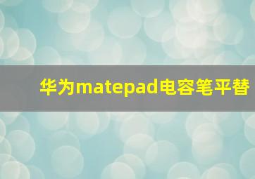 华为matepad电容笔平替