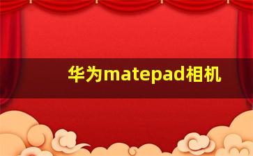 华为matepad相机