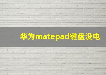 华为matepad键盘没电