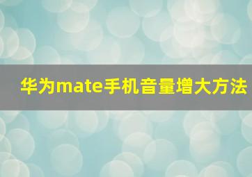 华为mate手机音量增大方法