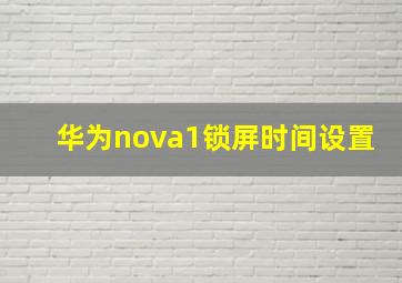 华为nova1锁屏时间设置