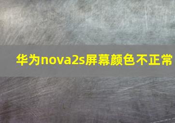 华为nova2s屏幕颜色不正常