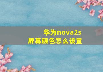 华为nova2s屏幕颜色怎么设置