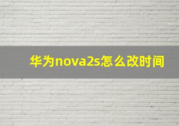 华为nova2s怎么改时间