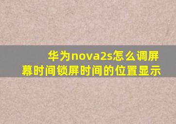 华为nova2s怎么调屏幕时间锁屏时间的位置显示