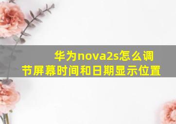 华为nova2s怎么调节屏幕时间和日期显示位置